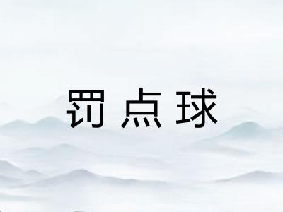 罚点球