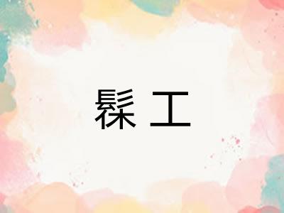 髹工 髹工