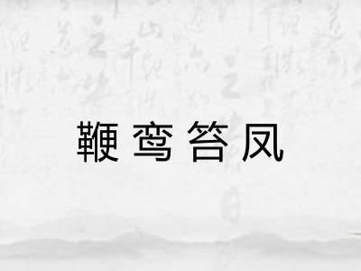 鞭鸾笞凤 鞭鸾笞凤