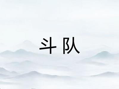斗队 斗队