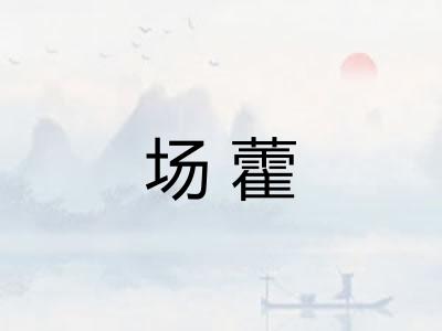 场藿 场藿