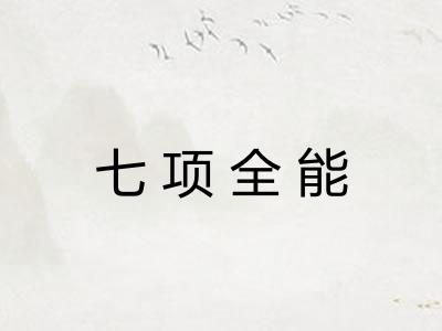 七项全能 七项全能