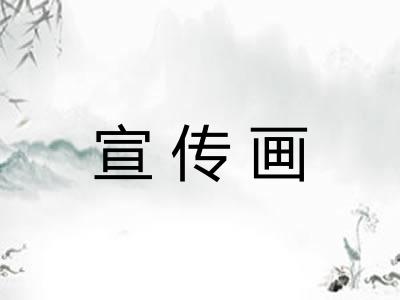 宣传画 宣传画