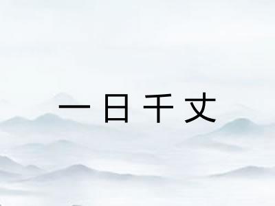 一日千丈