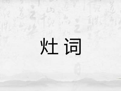 灶词