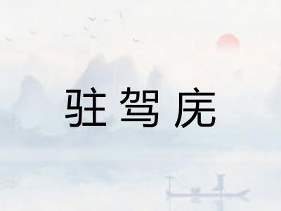 驻驾庑