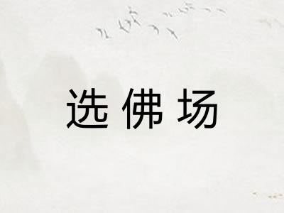 选佛场