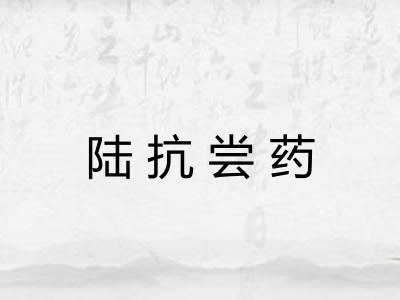 陆抗尝药