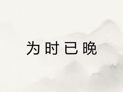 为时已晚 为时已晚