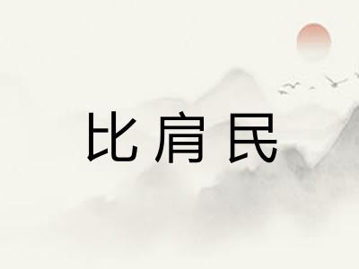 比肩民