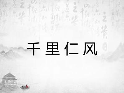 千里仁风