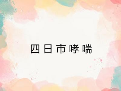 四日市哮喘 四日市哮喘