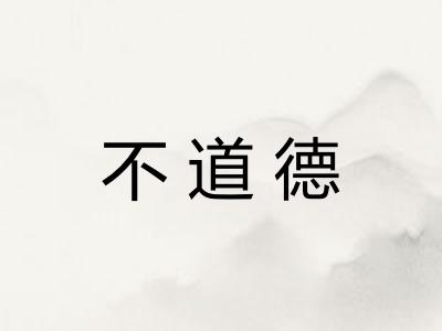 不道德
