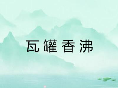 瓦罐香沸 瓦罐香沸