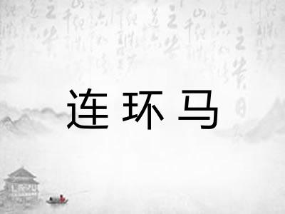 连环马