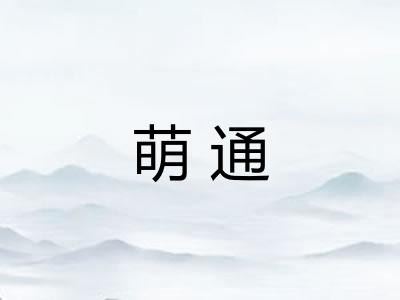 萌通 萌通