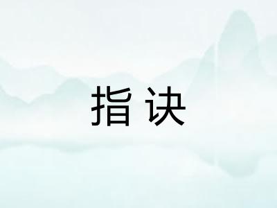 指诀