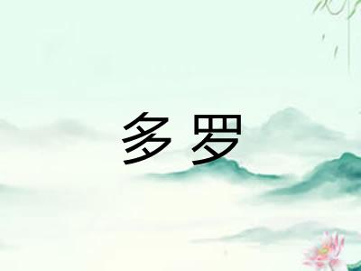 多罗
