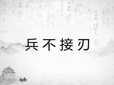 兵不接刃 兵不接刃