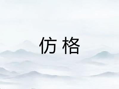 仿格 仿格
