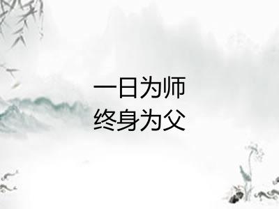 一日为师终身为父 一日为师终身为父