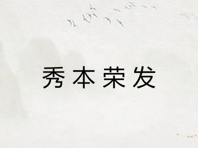 秀本荣发 秀本荣发