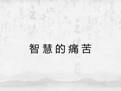 智慧的痛苦
