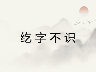 纥字不识