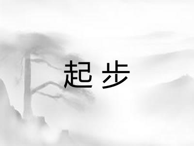 起步