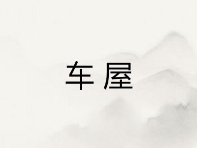 车屋