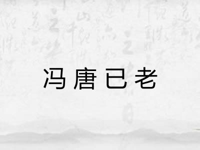 冯唐已老 冯唐已老
