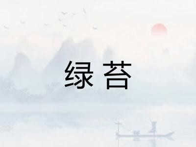 绿苔