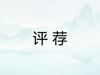 评荐