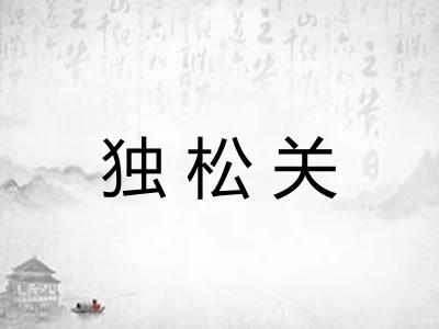 独松关