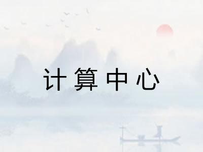 计算中心