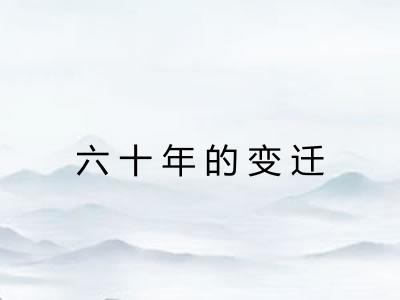 六十年的变迁