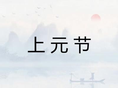 上元节 上元节