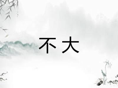 不大 不大