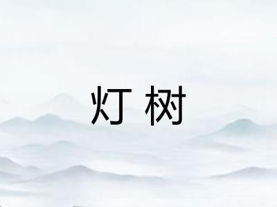 灯树