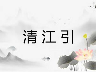 清江引