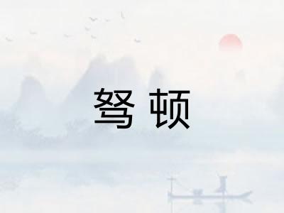 驽顿