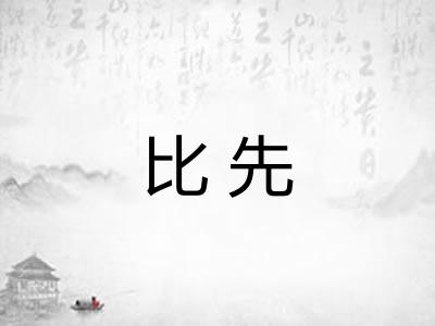 比先