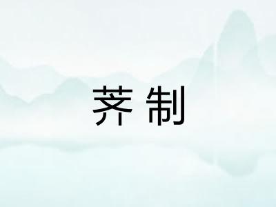 荠制 荠制