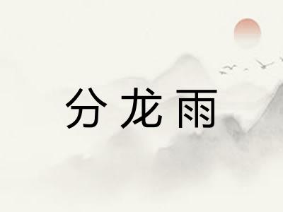分龙雨 分龙雨
