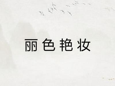 丽色艳妆 丽色艳妆