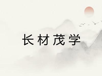 长材茂学