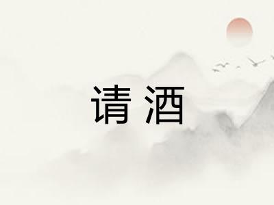 请酒