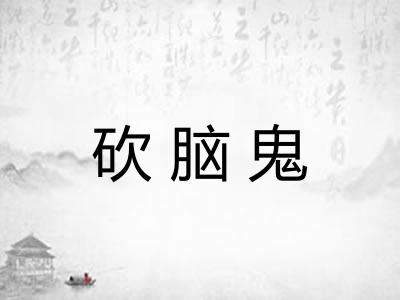砍脑鬼