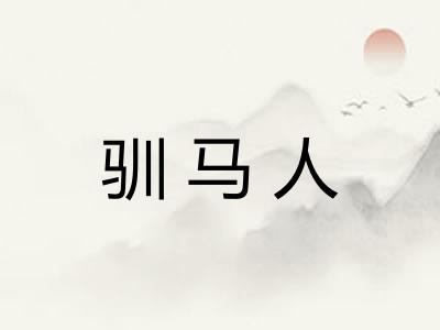 驯马人 驯马人