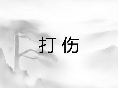 打伤